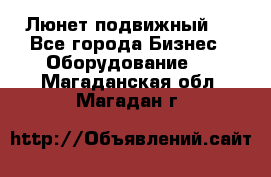 Люнет подвижный . - Все города Бизнес » Оборудование   . Магаданская обл.,Магадан г.